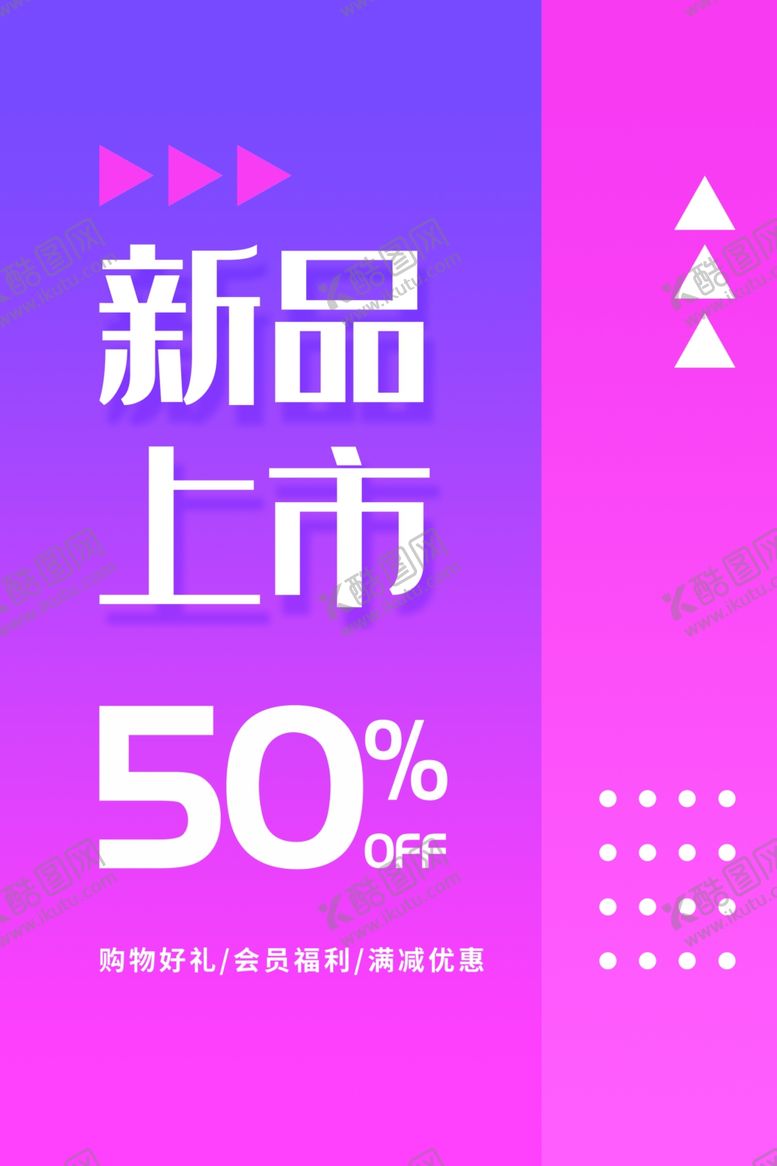 编号：90868505081455386598【酷图网】源文件下载-新品上市促销活动商场海报素材