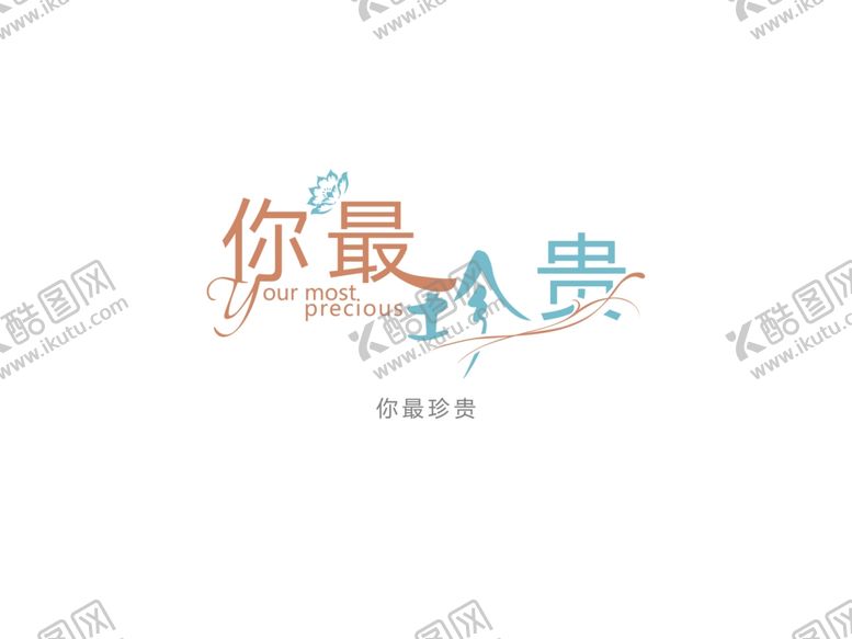 编号：42476707060817008908【酷图网】源文件下载-字体设计