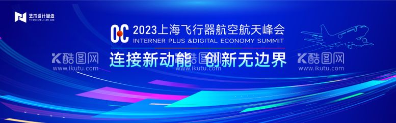 编号：33177311181035179651【酷图网】源文件下载-航空峰会主背景KV