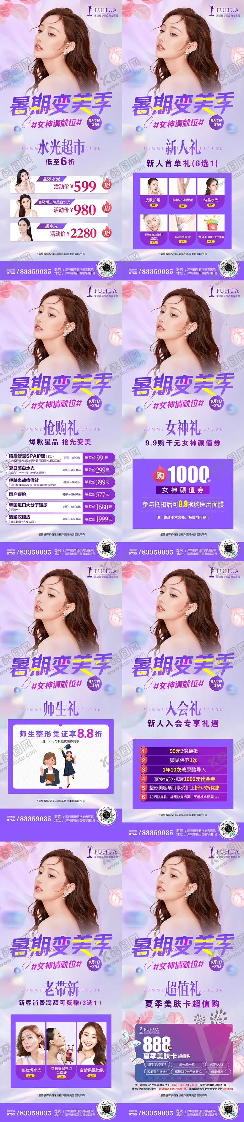 编号：54545911210547047363【酷图网】源文件下载-8月份医美暑期变美海报
