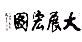 大展宏图