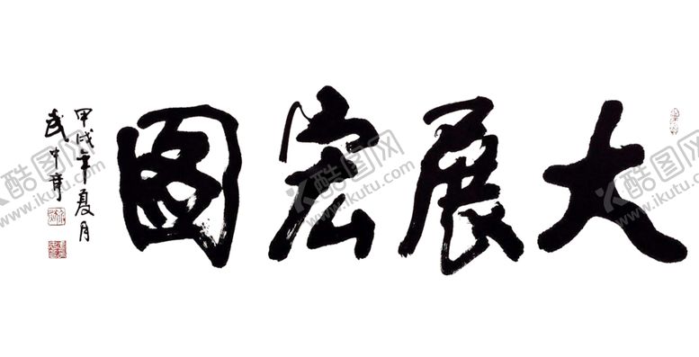 编号：59991610202220409781【酷图网】源文件下载-大展宏图