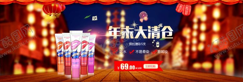 编号：49621004220035517467【酷图网】源文件下载-唇彩年末大清仓