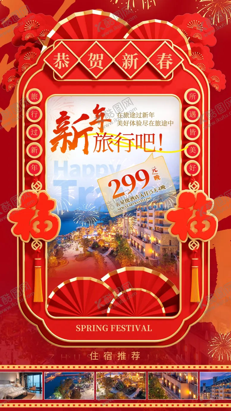 编号：15584102270958437681【酷图网】源文件下载-新年旅行海报