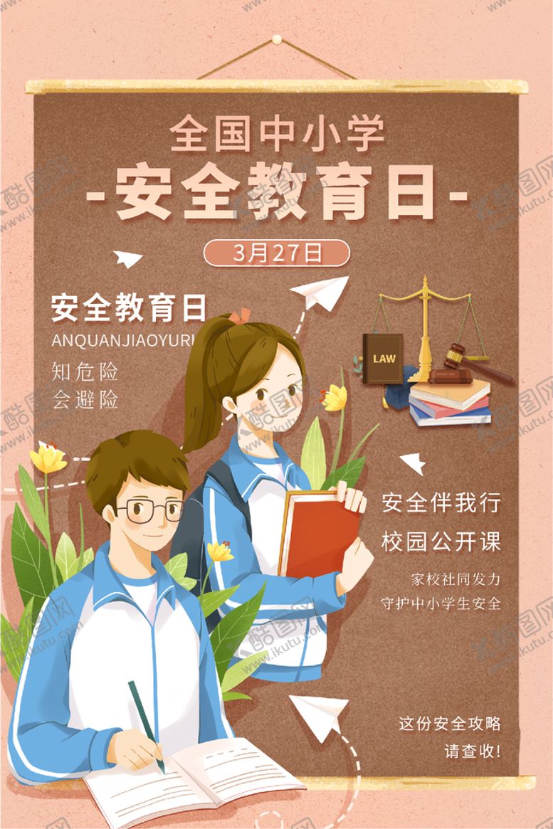 编号：55746010301753542203【酷图网】源文件下载-安全教育日
