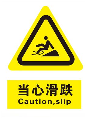 当心滑跌