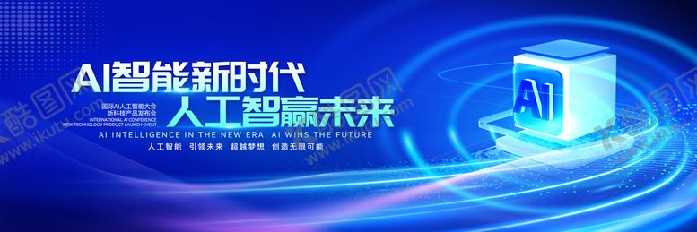 编号：38336504301611118562【酷图网】源文件下载-AI人工智能大会活动主视觉