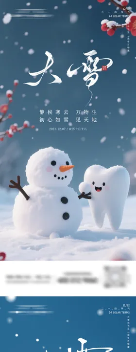 牙科大雪小雪海报