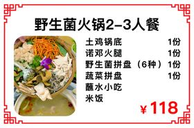 野生菌火锅