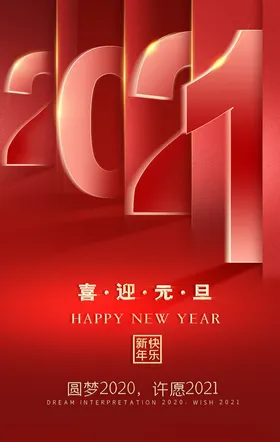 元旦海报联欢晚会快乐庆迎新年