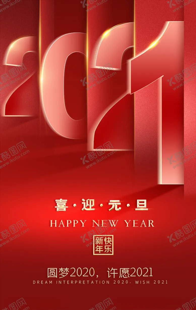 编号：49486504060933166643【酷图网】源文件下载-元旦海报