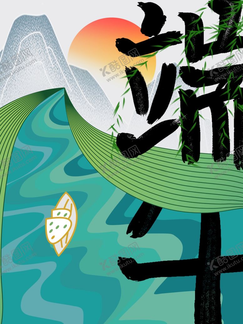 编号：99803912142352279696【酷图网】源文件下载-端午