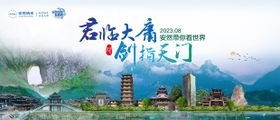 张家界旅游海报展板