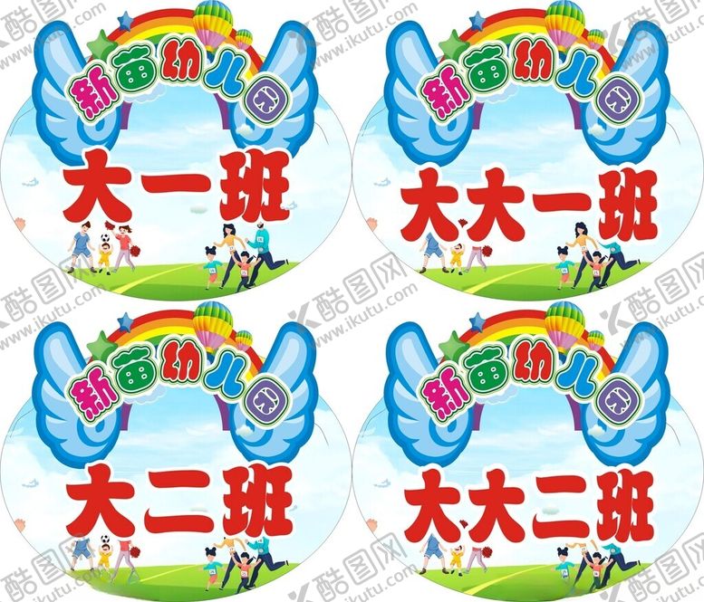 编号：13414001260421093684【酷图网】源文件下载-幼儿园班级手举牌