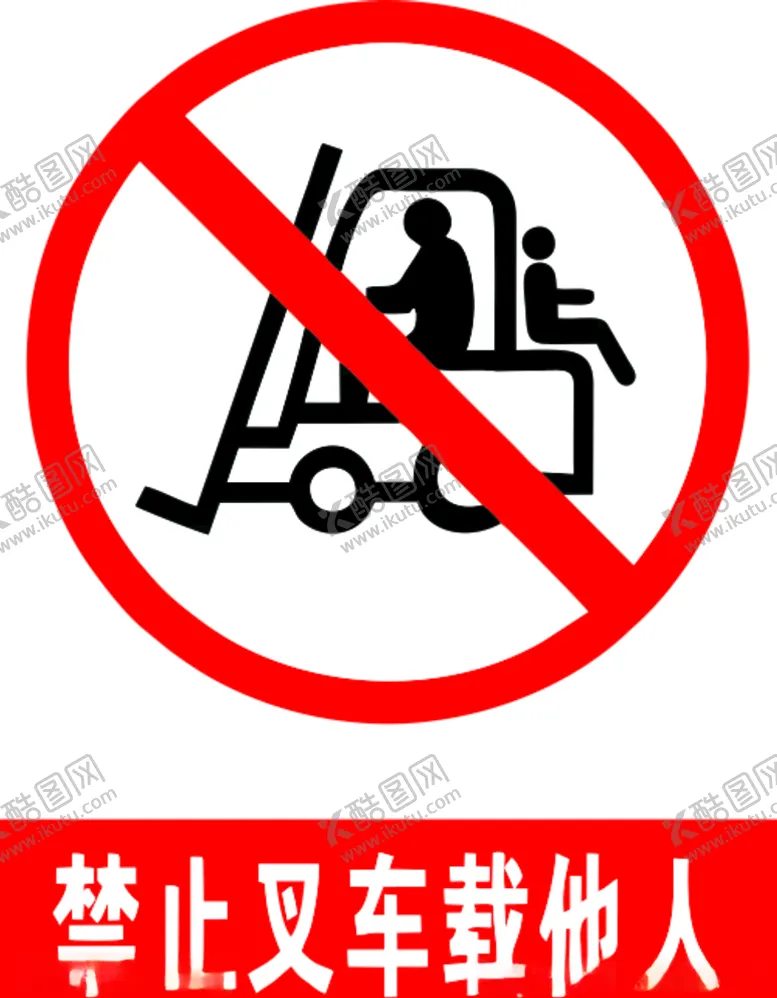 编号：12305106241137186851【酷图网】源文件下载-禁止叉车载他人