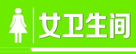 卫生间标识