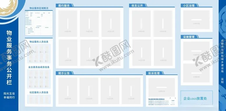 编号：60610102182233536754【酷图网】源文件下载-物业服务事务公开栏