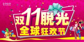 编号：45921009241833541625【酷图网】源文件下载-双11全球狂欢节海报