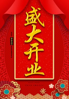 盛大开业开工大吉