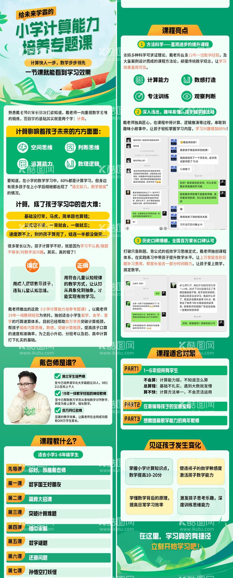 编号：82111911290428154686【酷图网】源文件下载-小学计算能力培养专题课程长图