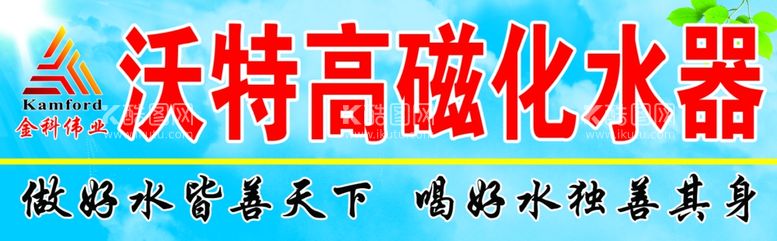 编号：92121812112117498252【酷图网】源文件下载-金科高磁化水