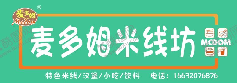 编号：62974210011742025814【酷图网】源文件下载-麦多姆门头