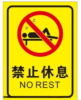 禁止休息
