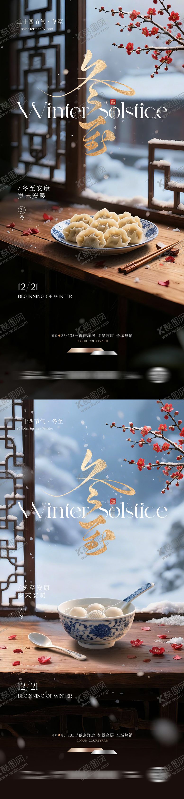 编号：59003111240128365646【酷图网】源文件下载-冬至节气海报