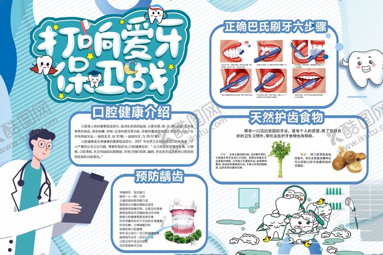 编号：10427910181739329750【酷图网】源文件下载-牙齿知识海报