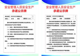 安全管理人员安全生产承诺公示牌
