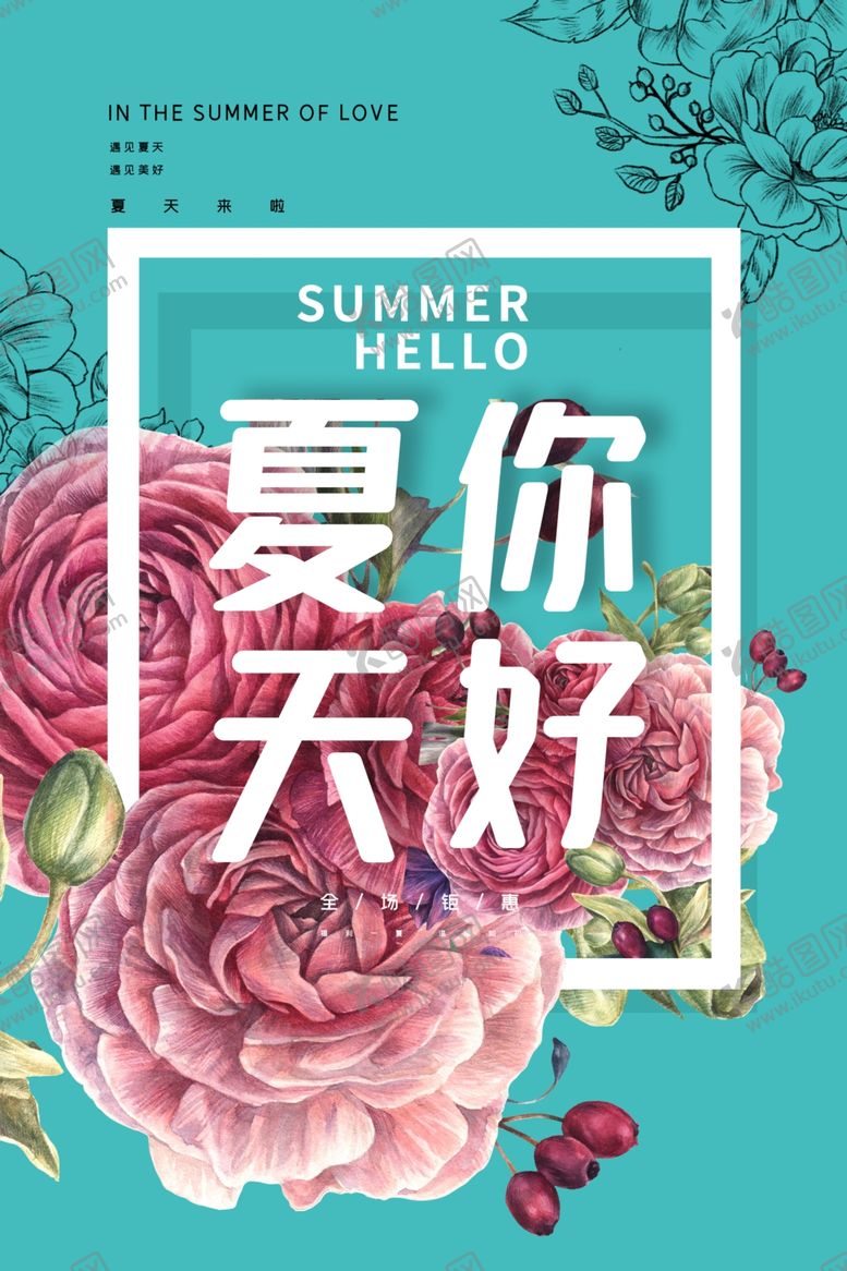 编号：93111506242141278921【酷图网】源文件下载-夏天你好海报