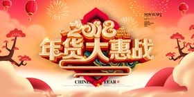 年货大惠战