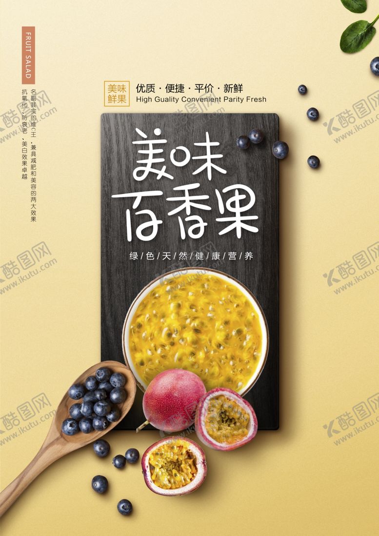 编号：55435304060129072427【酷图网】源文件下载-百香果水果活动宣传海报素材