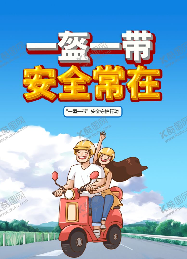 编号：23041610060420430479【酷图网】源文件下载-一盔一带