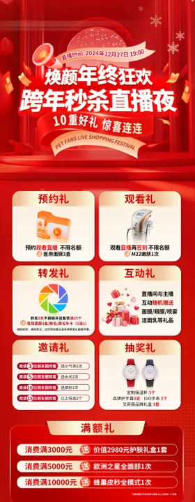 跨年夜直播活动长图