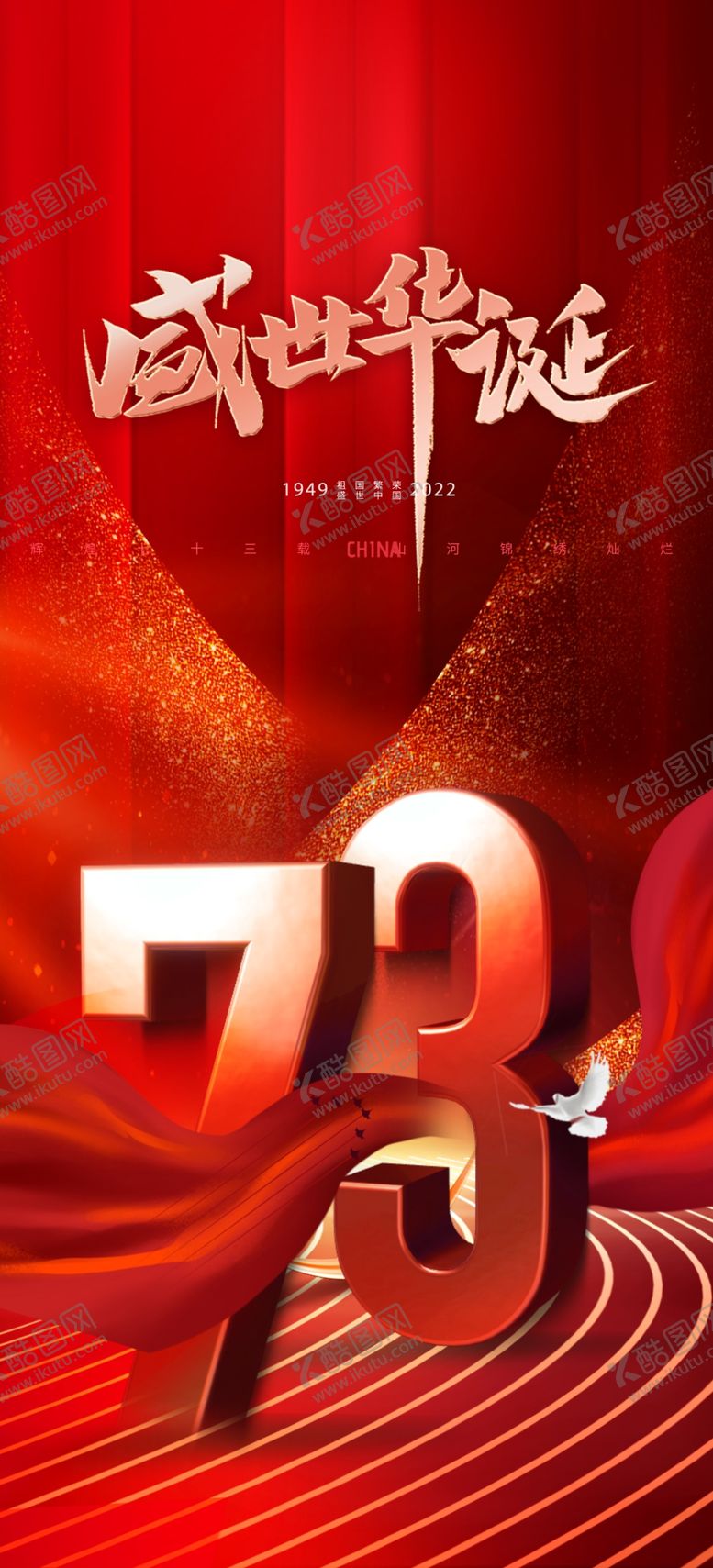 编号：19747212051819141119【酷图网】源文件下载-国庆节