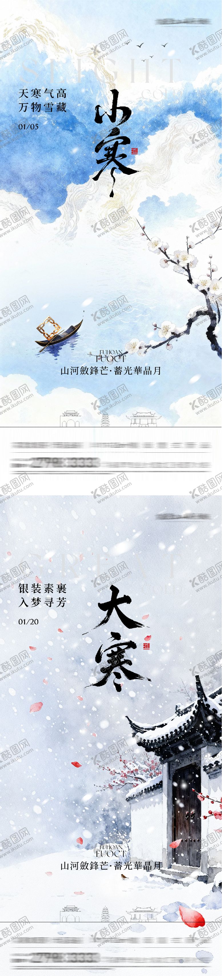 编号：22093801041129344795【酷图网】源文件下载-地产小寒大寒国风系海报