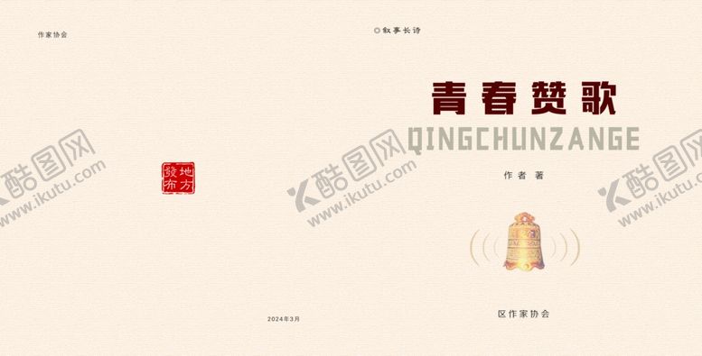 编号：75615902260853279704【酷图网】源文件下载-青春赞歌