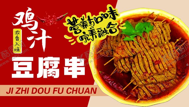 编号：83572701182345088532【酷图网】源文件下载-鸡汁豆腐串