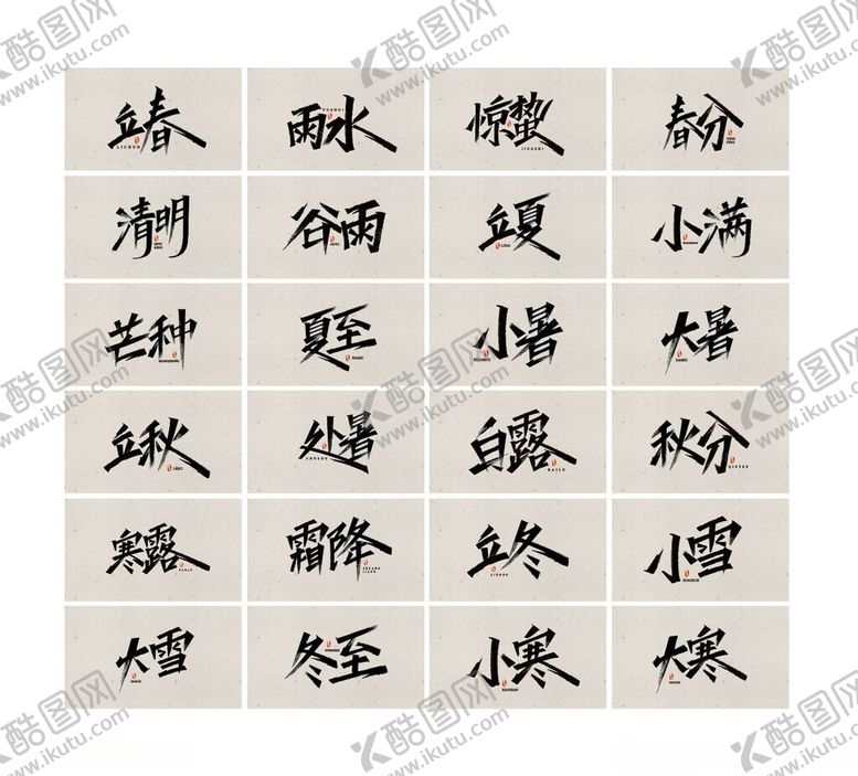 编号：77604702191100325645【酷图网】源文件下载-秀丽笔书法二十四节气