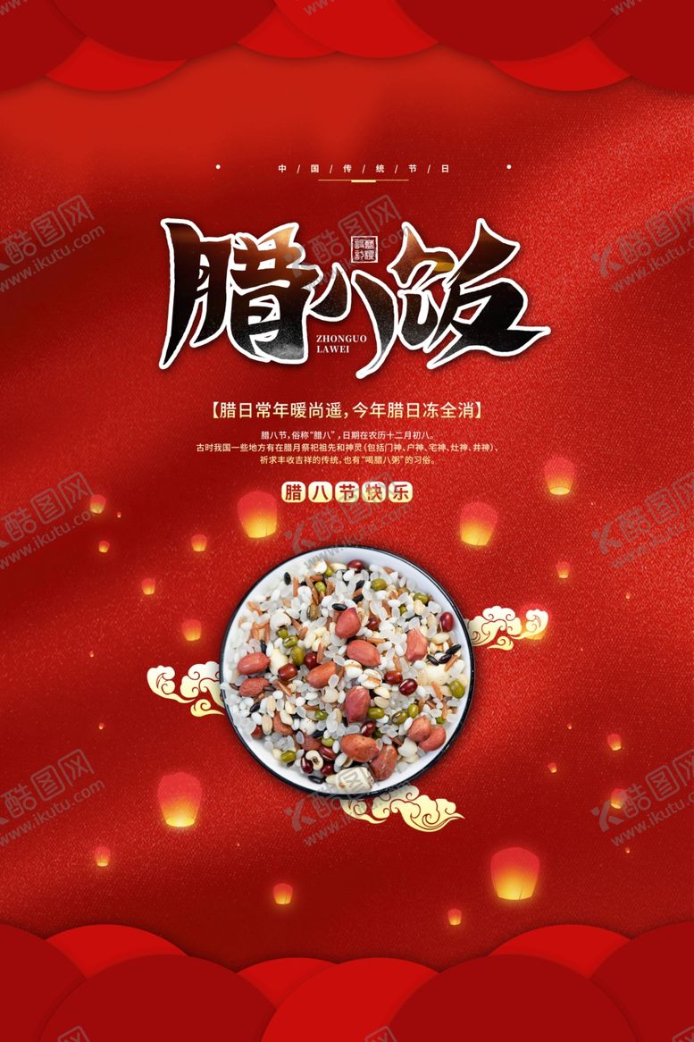 编号：59804409270541513748【酷图网】源文件下载-腊八节