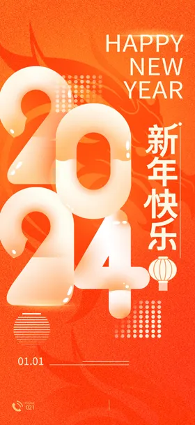 元旦海报