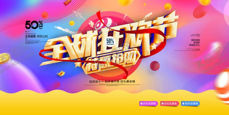 编号：41289709212126589820【酷图网】源文件下载-双11全球狂欢节特惠海报