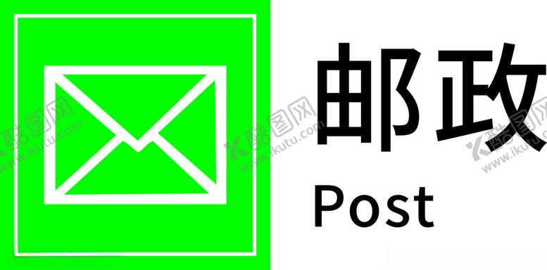 编号：17398102011710507248【酷图网】源文件下载-邮政标志