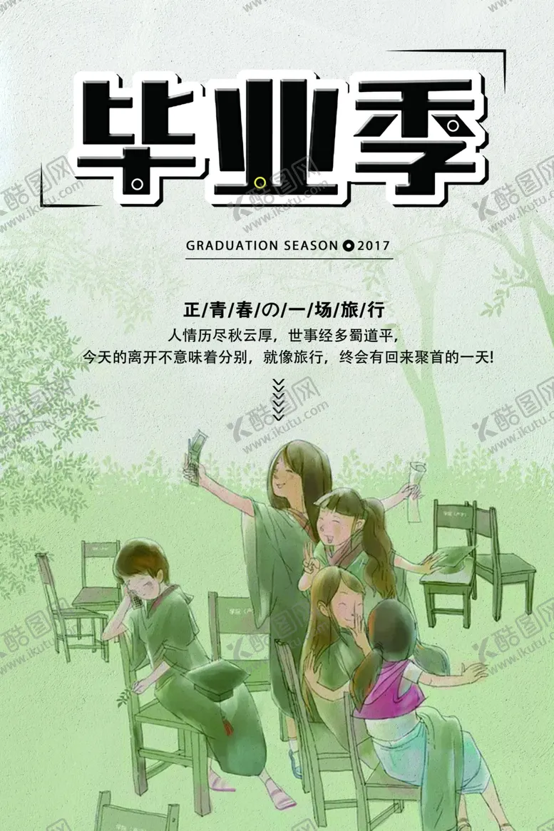 编号：38704005121251175744【酷图网】源文件下载-毕业海报