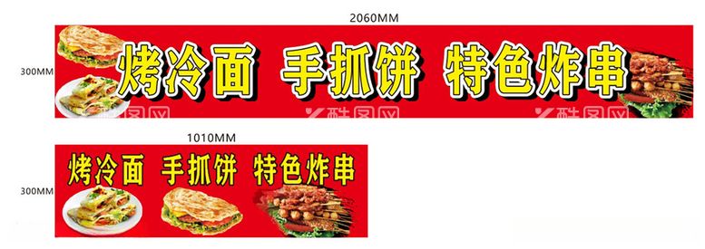 编号：90800311252013146149【酷图网】源文件下载-烤冷面手抓饼