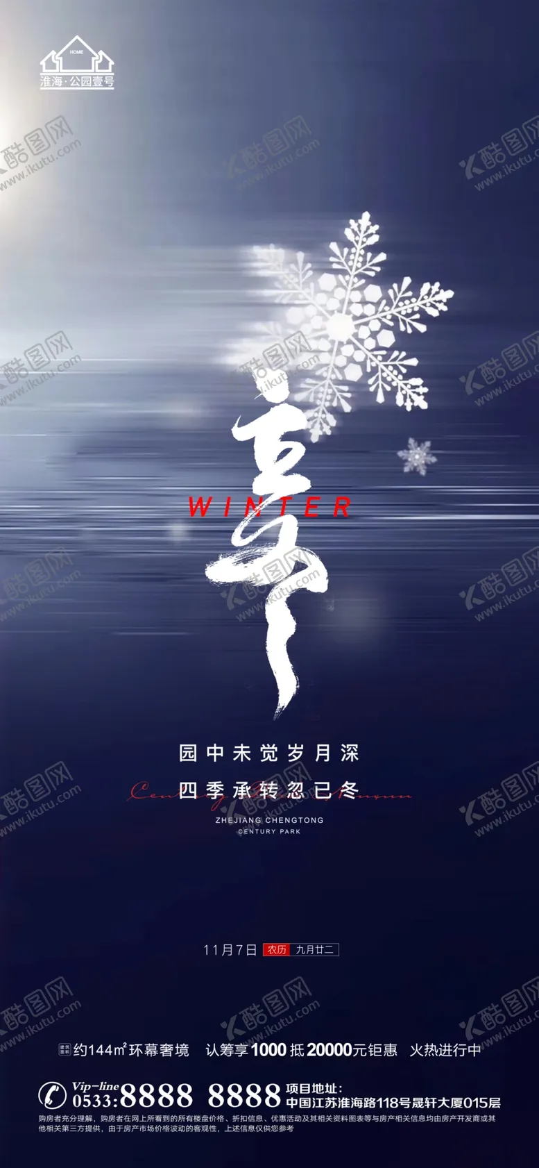 编号：52639109191435065149【酷图网】源文件下载-地产冬至立冬微信