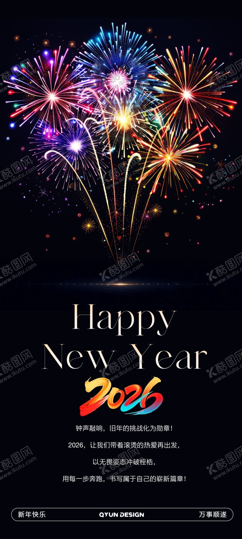编号：33686804162312052446【酷图网】源文件下载-跨年烟花海报