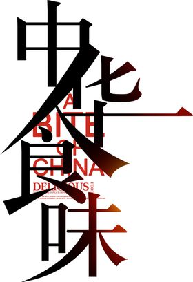 中华食味字体字形主题海报素材