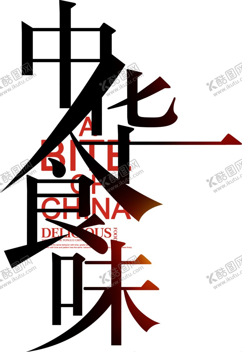 编号：30716505182105438116【酷图网】源文件下载-中华食味字体字形主题海报素材